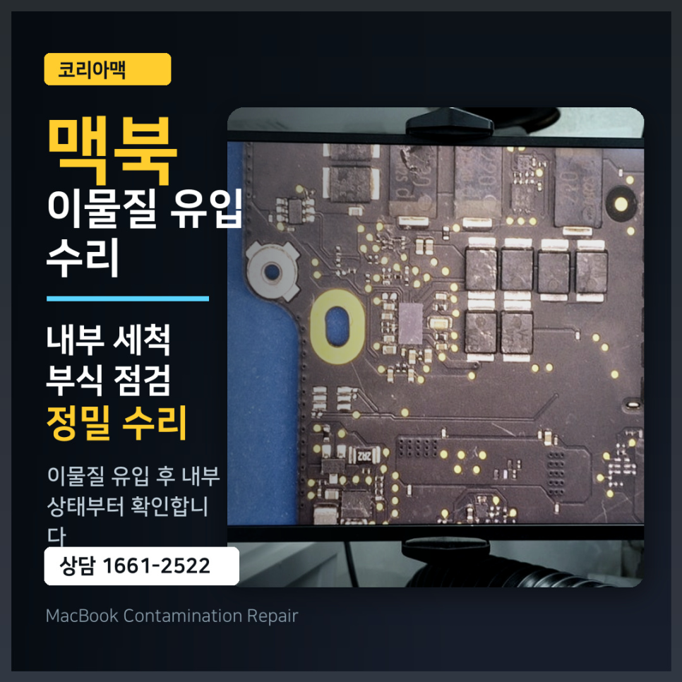 음료 쏟은 맥북, 수리비 얼마나 나올까요? (맥북 이물질 유입 고장 수리)