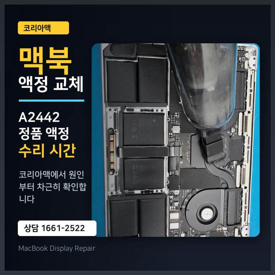 A2442 맥북 액정 교체, 수리 시간 얼마나 걸릴까? 맥북수리