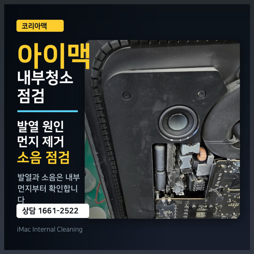 아이맥프로 아이맥 발열, 소음? 내부청소로 해결될까?
