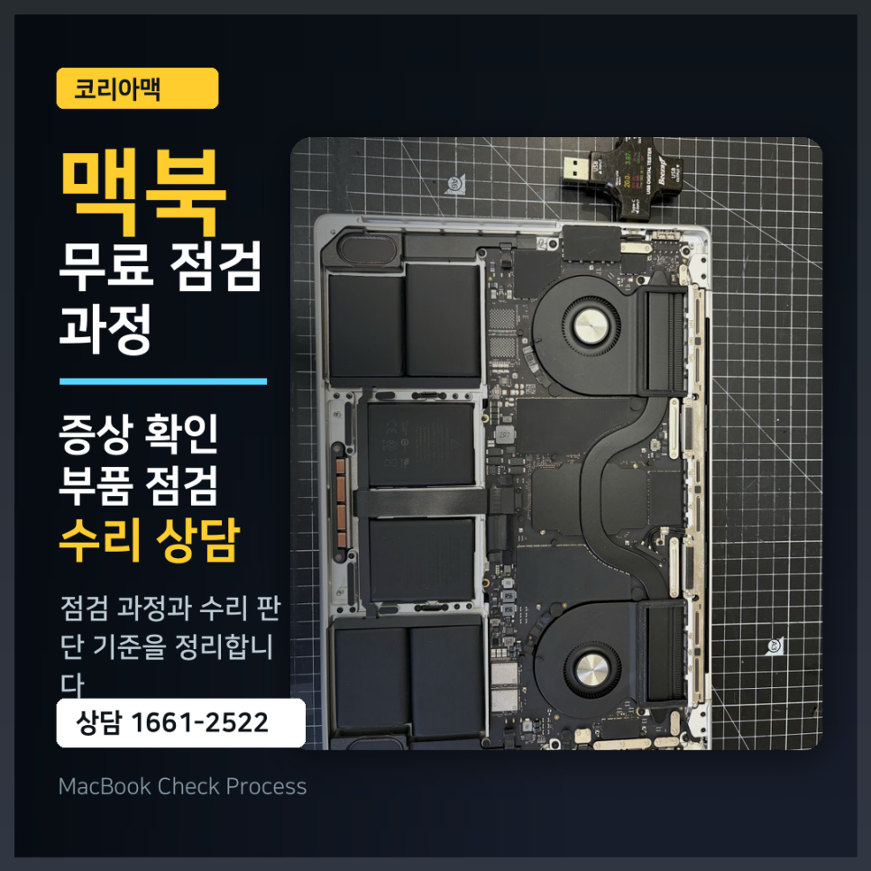 맥북에어 맥북프로 무료 점검 과정, 실제로 어떻게 진행될까?