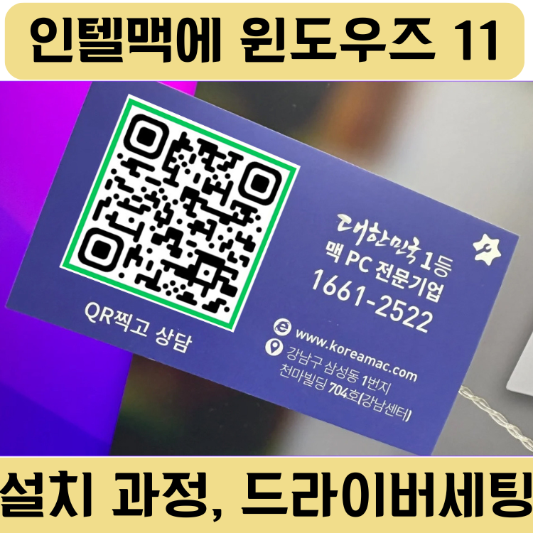 인텔 맥에 윈도우즈11 부트캠프 설치하기, 정말 가능할까?
