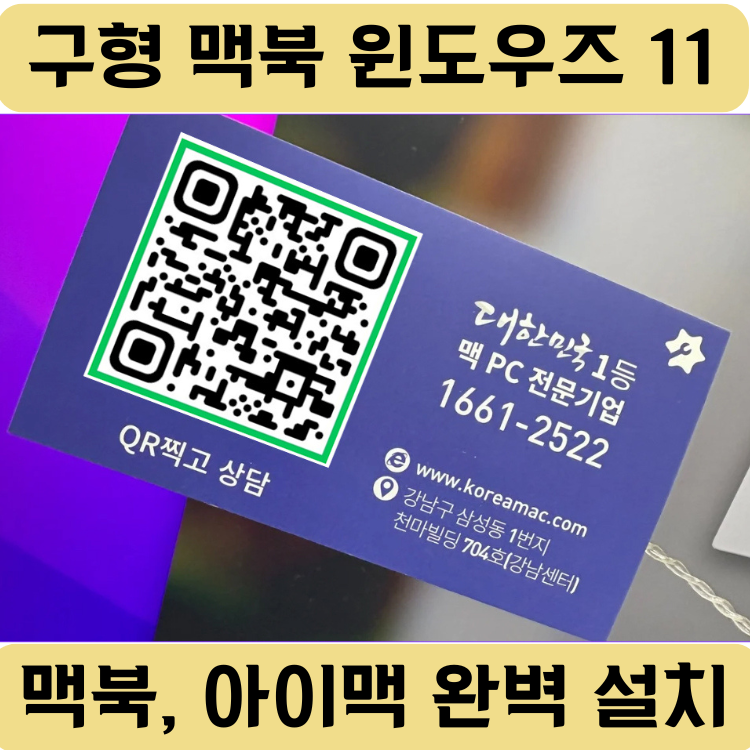 구형 맥북 아이맥에 윈도우즈11 부트캠프 설치, 방법은?