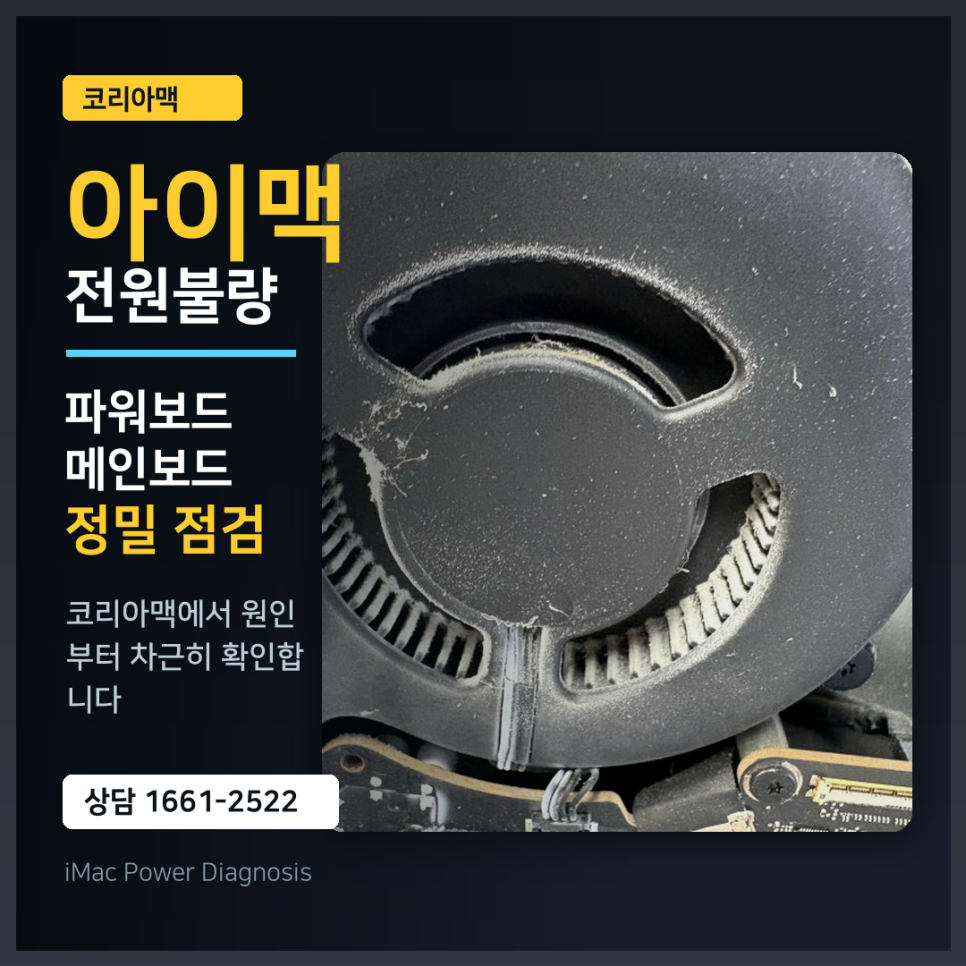 아이맥 2015년 27인치 A1419, A2115 전원불량 원인은 파워보드일까?