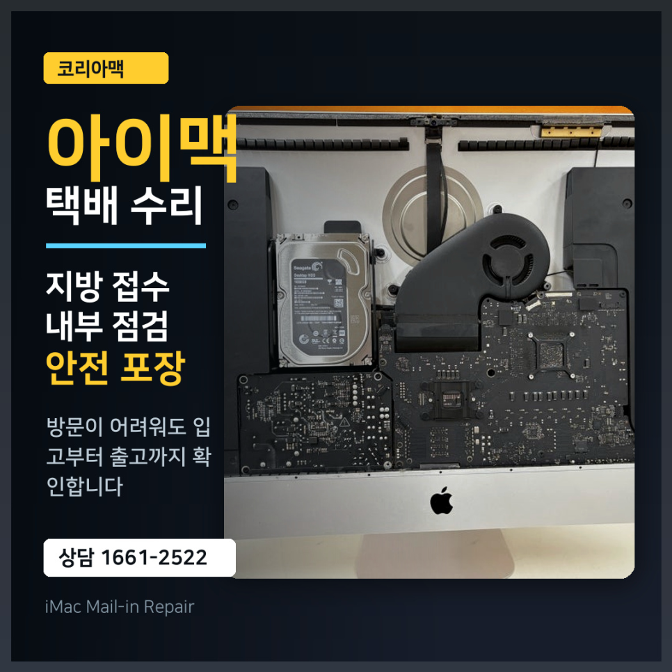 타지역에 있어도 아이맥 수리, 택배로 맡길 수 있을까?