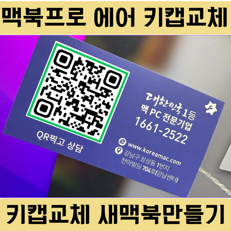 키보드 교체로 맥북프로 새상품처럼 만들 수 있나요?