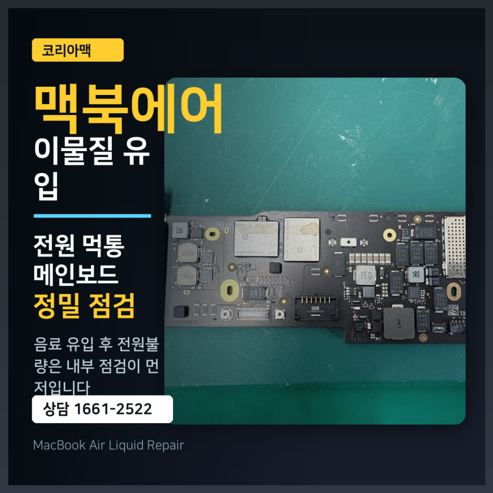이물질 쏟은 맥북 에어, 전원 먹통... 메인보드 살릴 수 있을까?