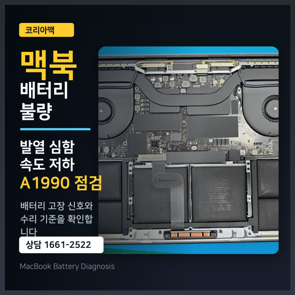 맥북프로 발열 심하고 속도 느려짐, 배터리 고장 신호일까? (A1990 수리)