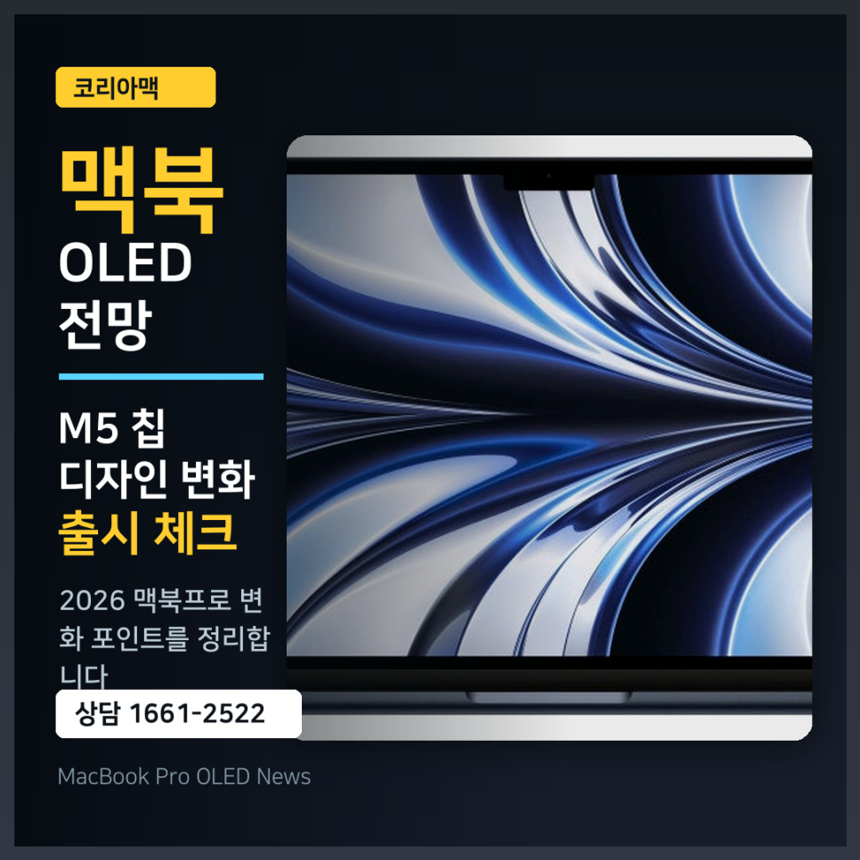 2026년 맥북프로, 드디어 'OLED' 탑재되나? M5 칩과 디자인 변화 총정리