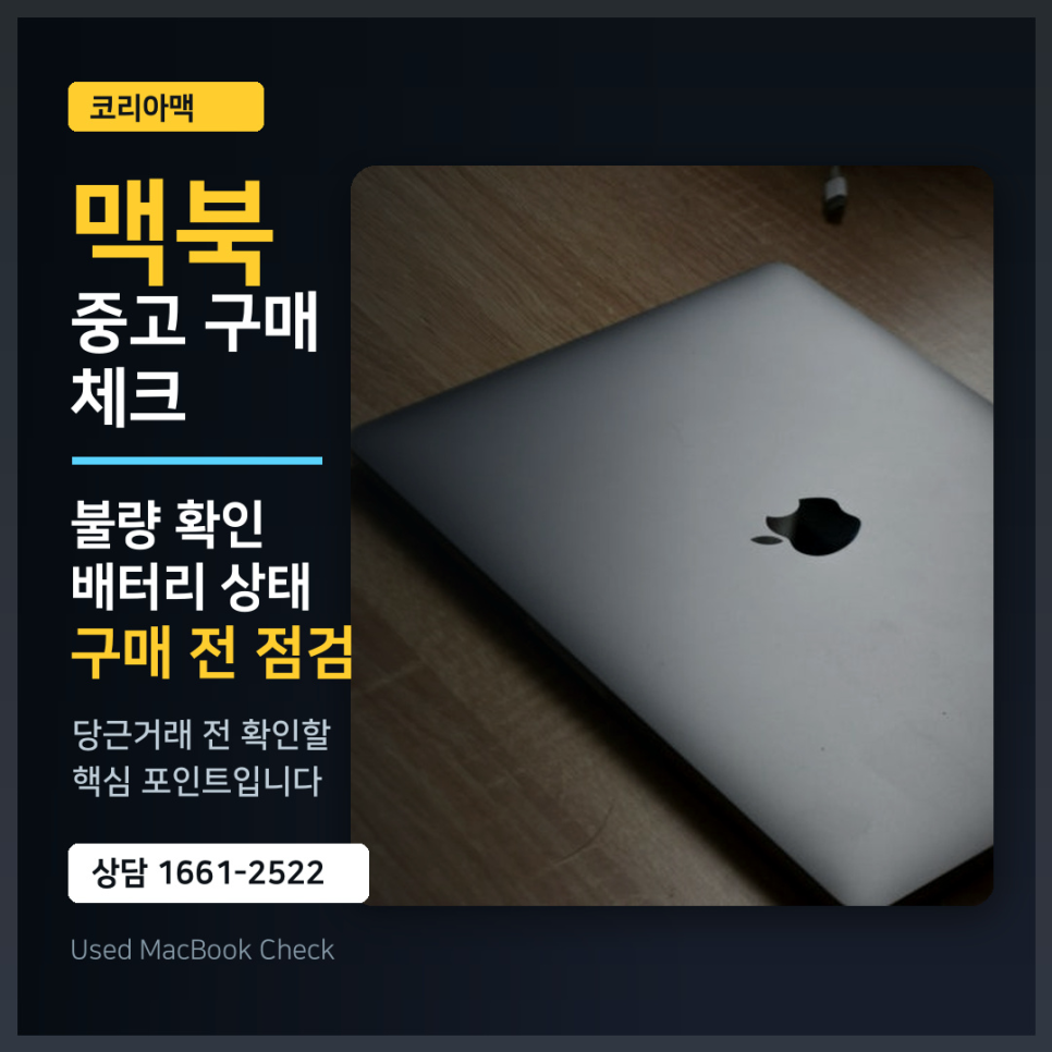 당근마켓에서 중고 맥북 살 때, 이 3가지는 꼭 확인하세요! (전문가가 알려주는 불량 체크법)