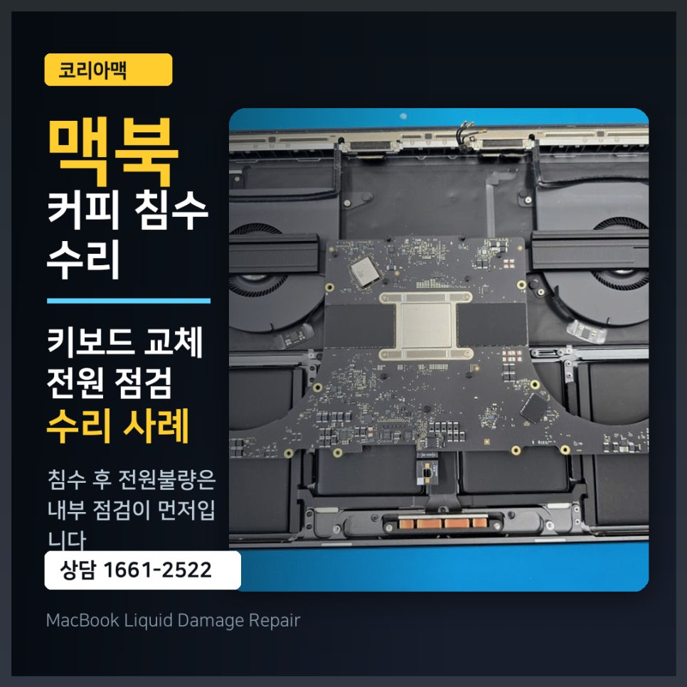 맥북 침수 수리, 공식센터에서 판정받고 반값에 살린 후기(키보드교체)