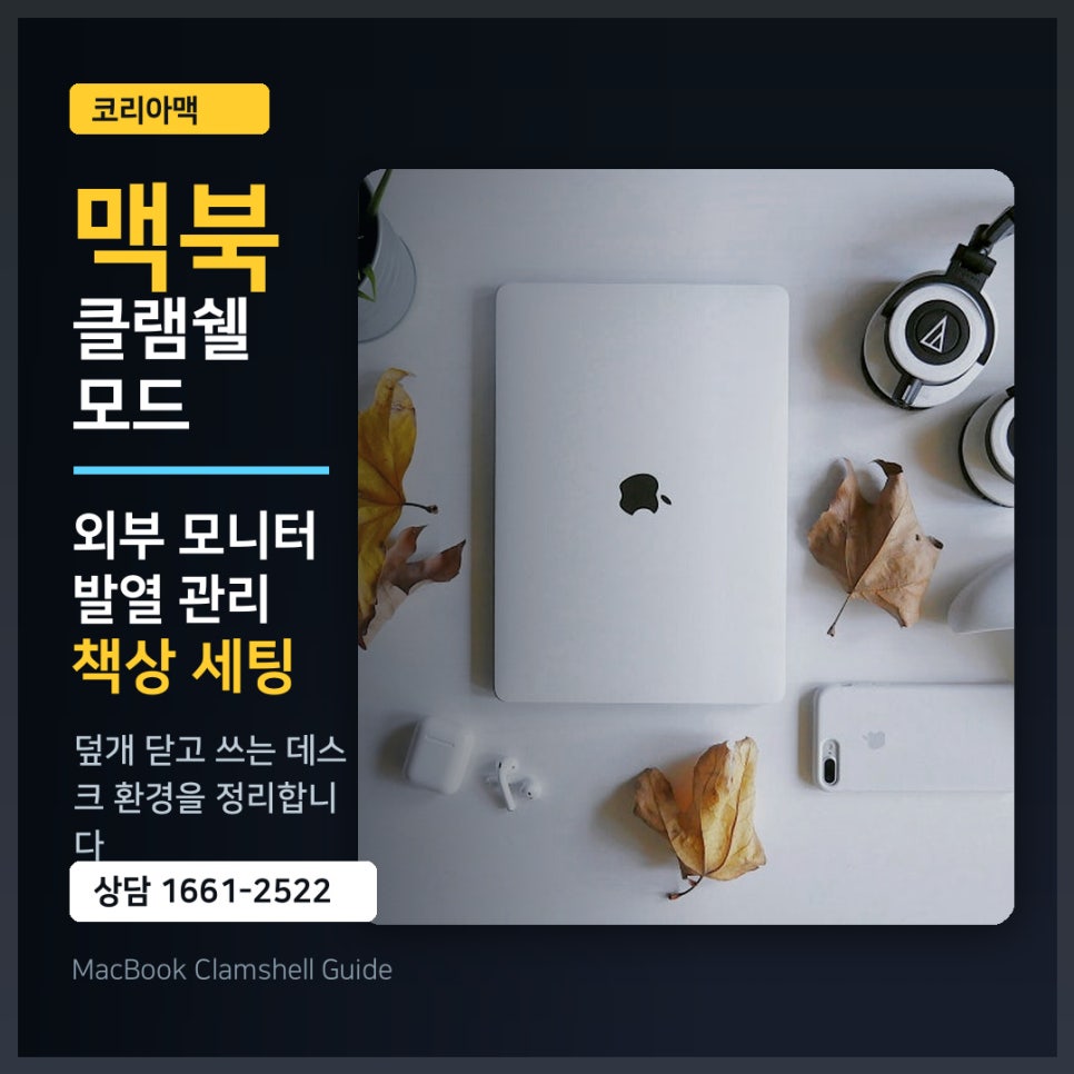 맥북 클램쉘 모드 설정과 발열 관리, 덮개 닫고 외부 모니터 사용하는 꿀팁