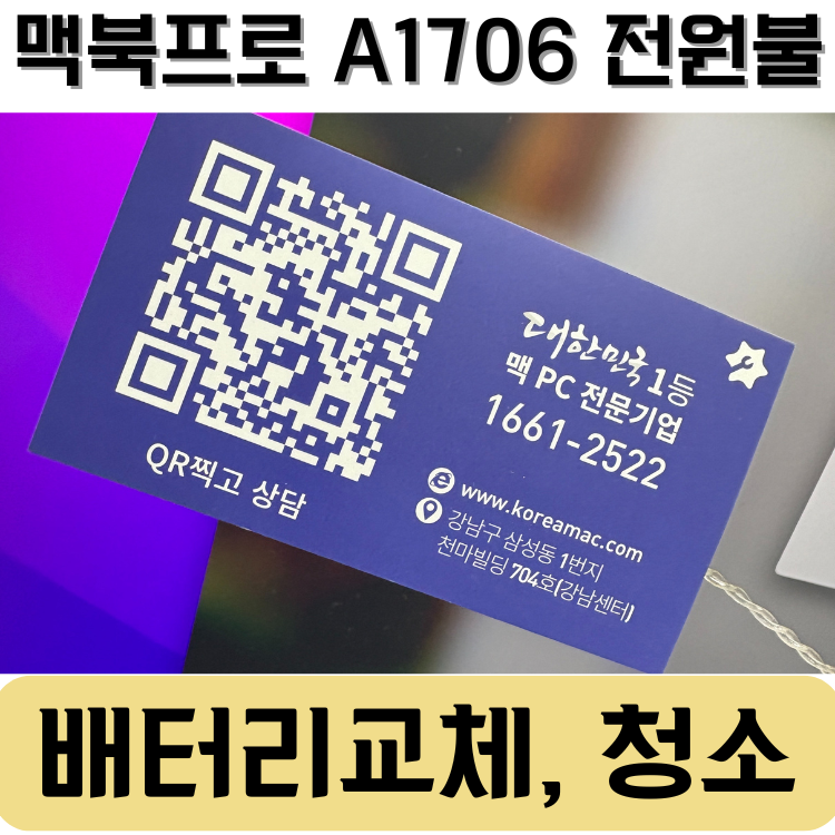 맥북프로 전원불량? 배터리교체로 해 A1706 실제 수리 분석