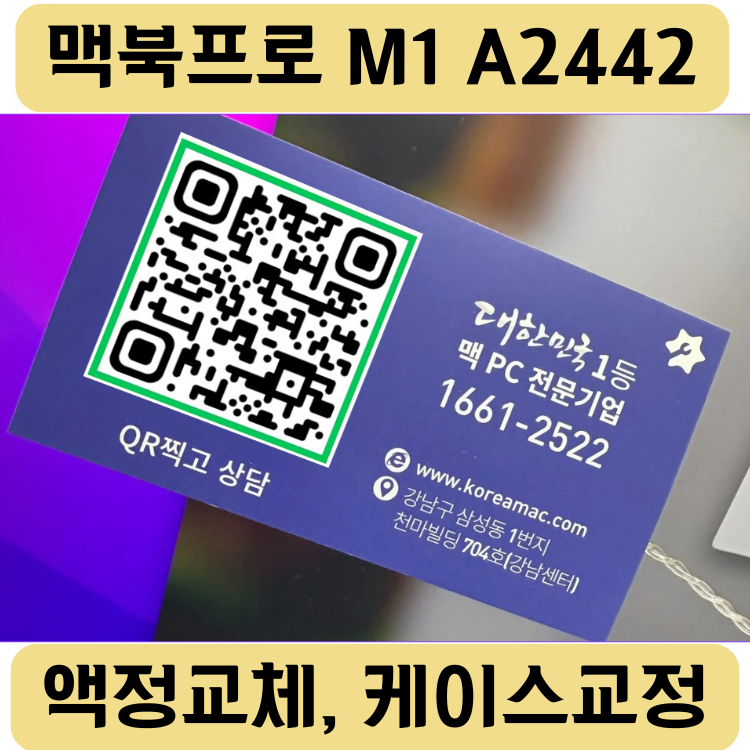 맥북프로 14인치 (MacBook Pro 14-inch A2442) 액정 교체, 맥북 수리 시간 얼마나 걸릴까?