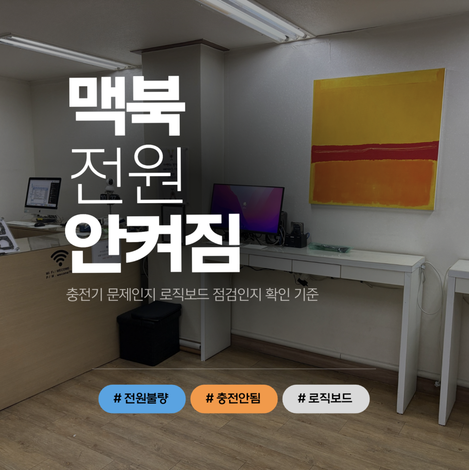 맥북 전원 안켜짐 증상, 충전기 문제 및 로직보드 수리 판단 기준은? - 송파 맥북수리 코리아