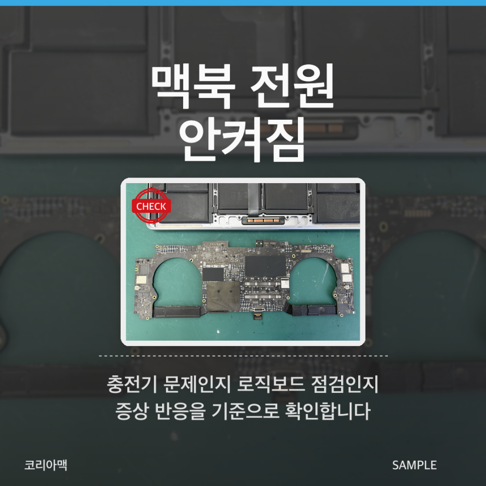 맥북 전원 안켜짐 증상, 충전기 문제 및 로직보드 수리 판단 기준은? - 송파 맥북수리 코리아