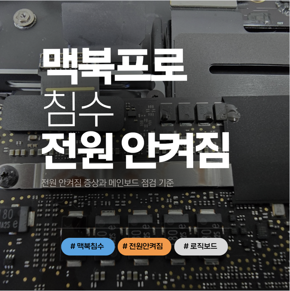 잠실 맥북프로 커피 침수 수리, 전원 안켜짐 증상과 메인보드 점검 기준