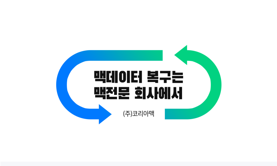 맥 데이터복구, 전원 안 켜지는 맥북도 데이터 보존 가능성부터 확인해야 합니다