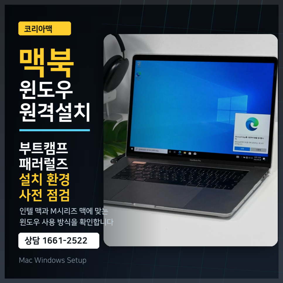 맥북 윈도우 원격 설치, 부트캠프와 패러럴즈 중 어떤 방식이 맞을까?