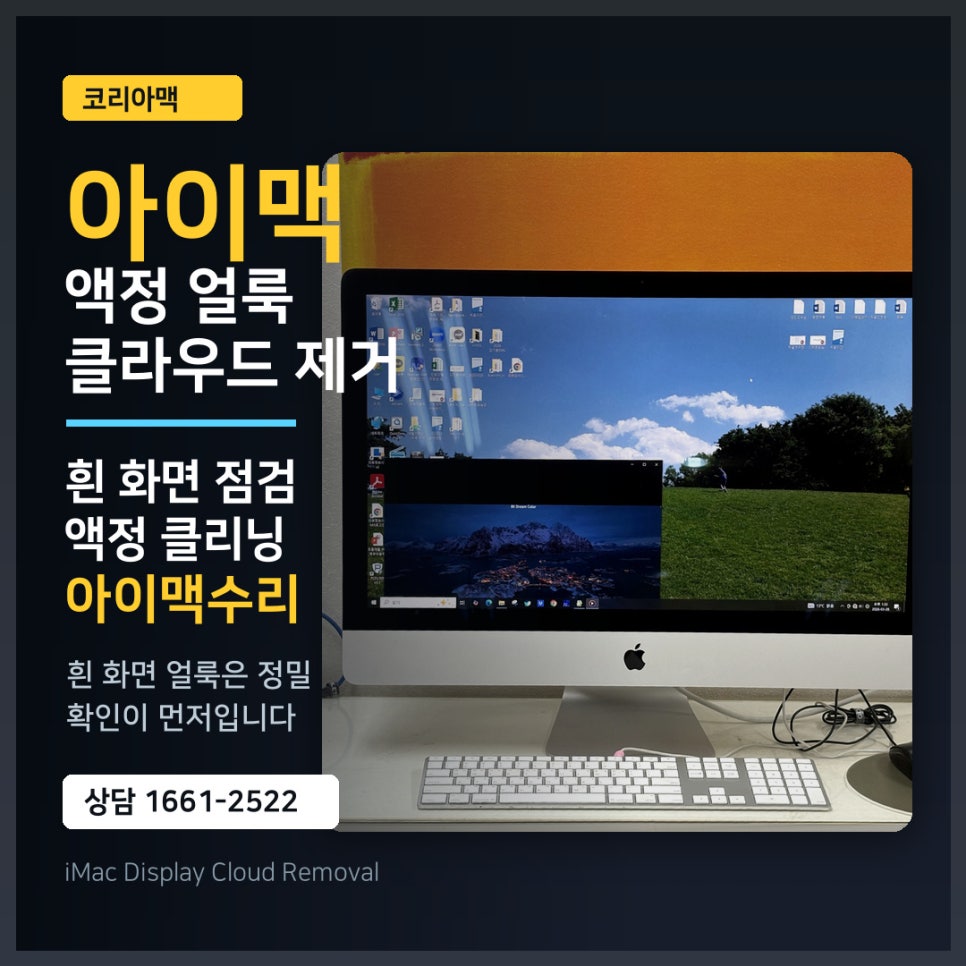 아이맥 액정 얼룩, 흰 화면에서 드러난 클라우드 제거 이야기 feat. 아이맥수리