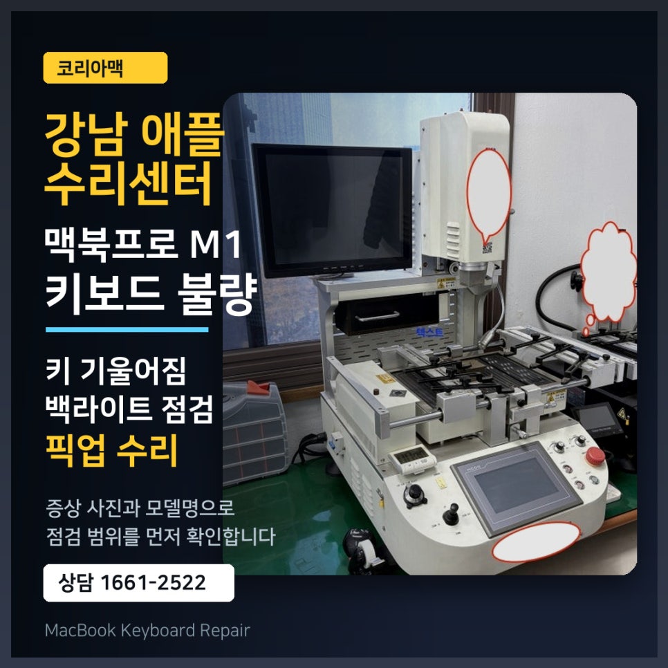 강남 애플 수리센터, 맥북프로 M1 키보드 불량과 밝기 조절 안됨 점검 기준