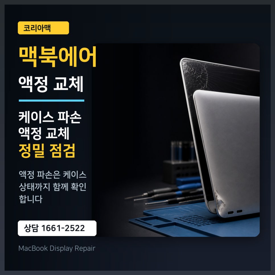 맥북에어 13인치 액정 교체, 케이스 파손까지 함께 본 사례
