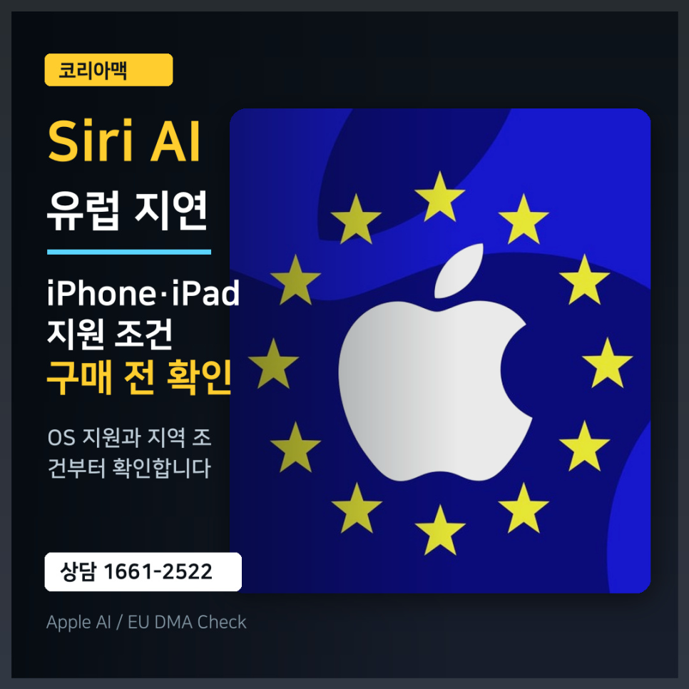 유럽 아이폰은 왜 Siri AI를 못 쓸까, 애플 기기 구매 전 봐야 할 조건