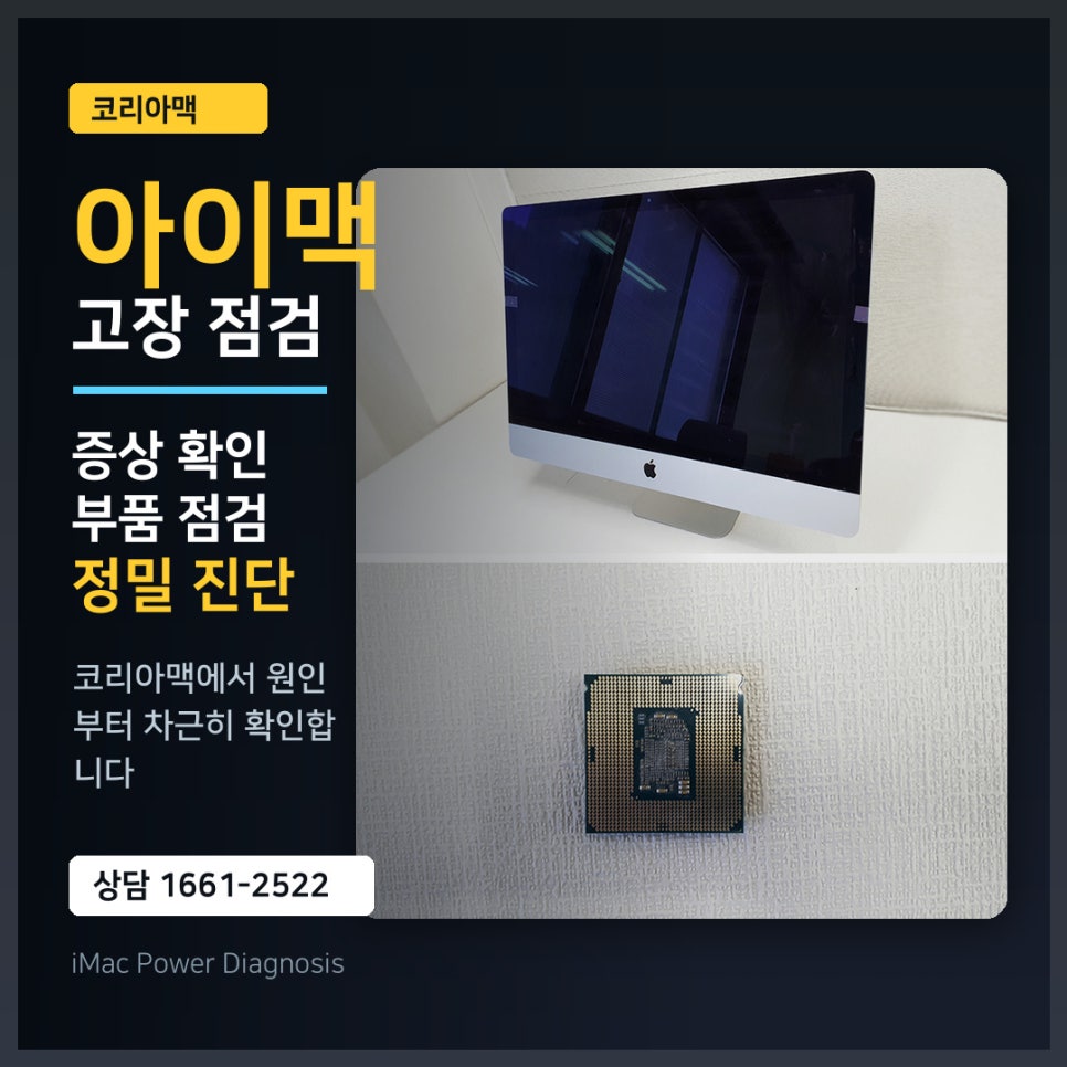 애플 아이맥 2017년형 27인치 CPU 수리 후기, 수리 전 확인하면 좋은 점