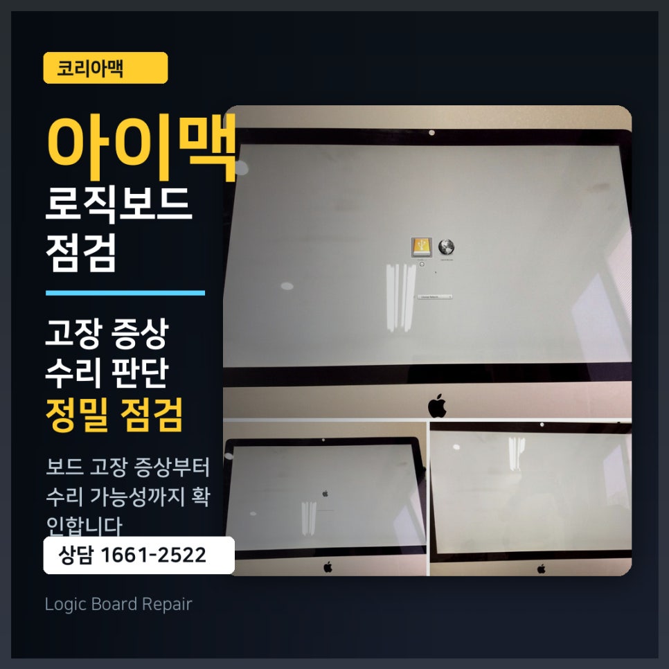 [메인보드수리 후기]아이맥27인치 부팅안되는 메인보드수리, 수리 전 확인하면 좋은 점