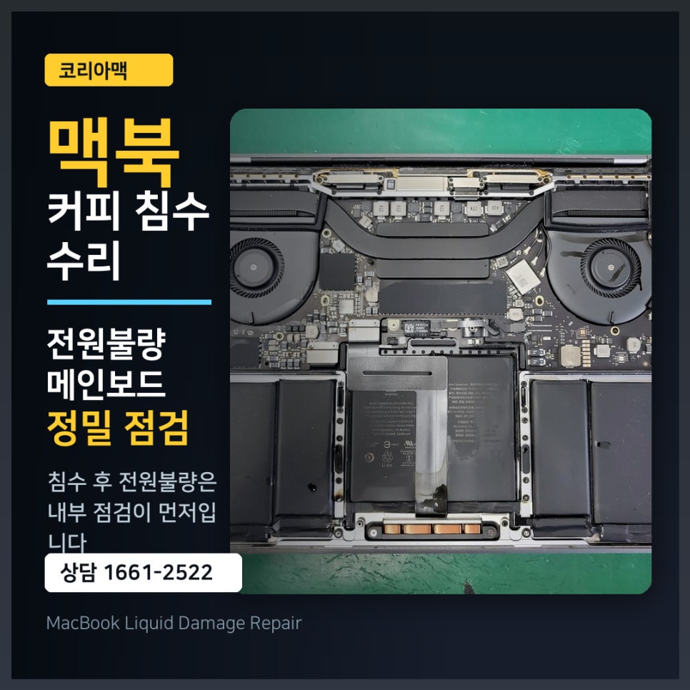 애플맥북수리,침수제품 터치패드 부품교체, 수리 전 확인하면 좋은 점