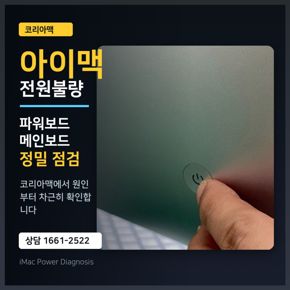 전원 안 켜지는 아이맥 수리, 수리 전 확인하면 좋은 점