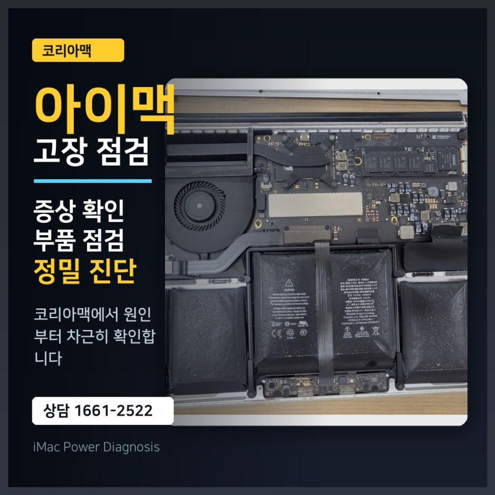 맥 점검은 어떻게 진행되나요? (코리아맥의 맥북점검 아이맥점검 과정), 수리 전 확인하면 좋은 점