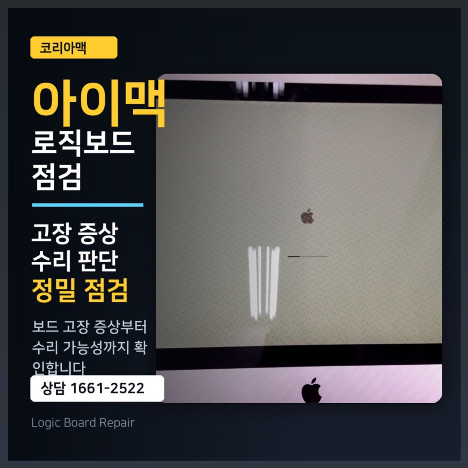 [메인보드수리 후기]아이맥27인치 그래픽깨짐, 수리 전 확인하면 좋은 점