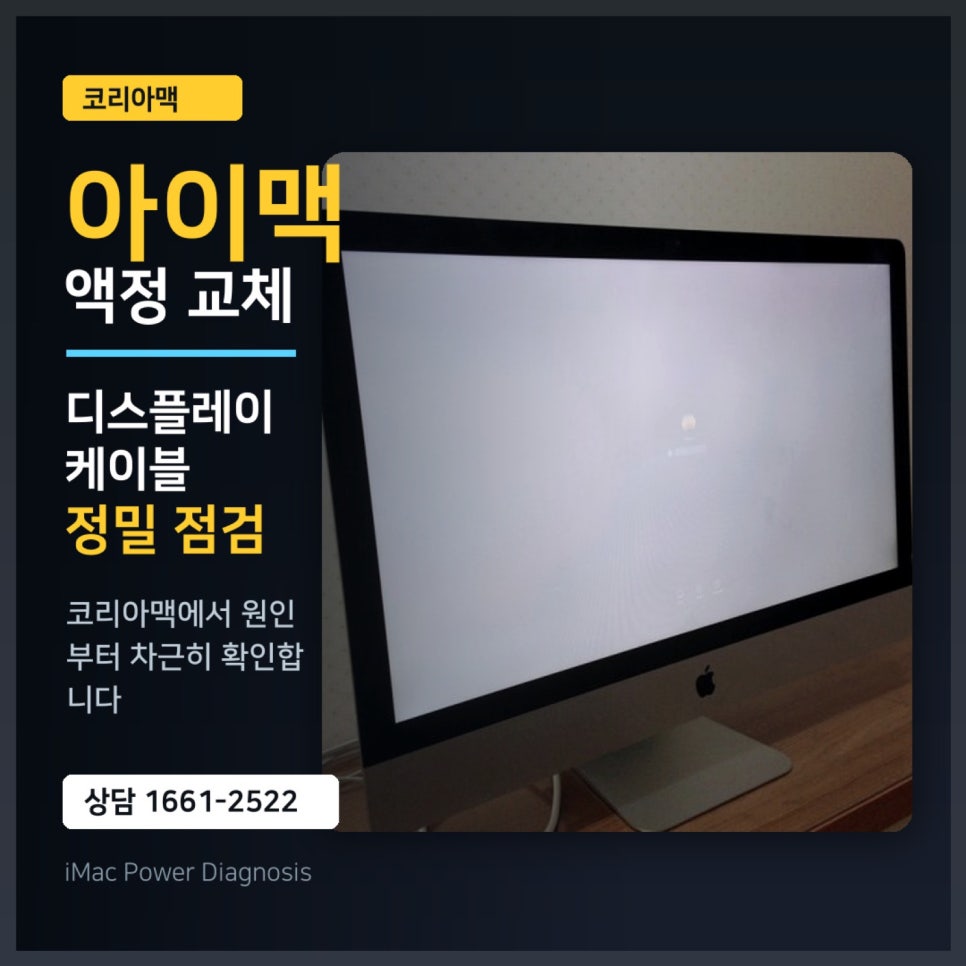 [액정교체 후기]아이맥27인치 액정교체, 수리 전 확인하면 좋은 점