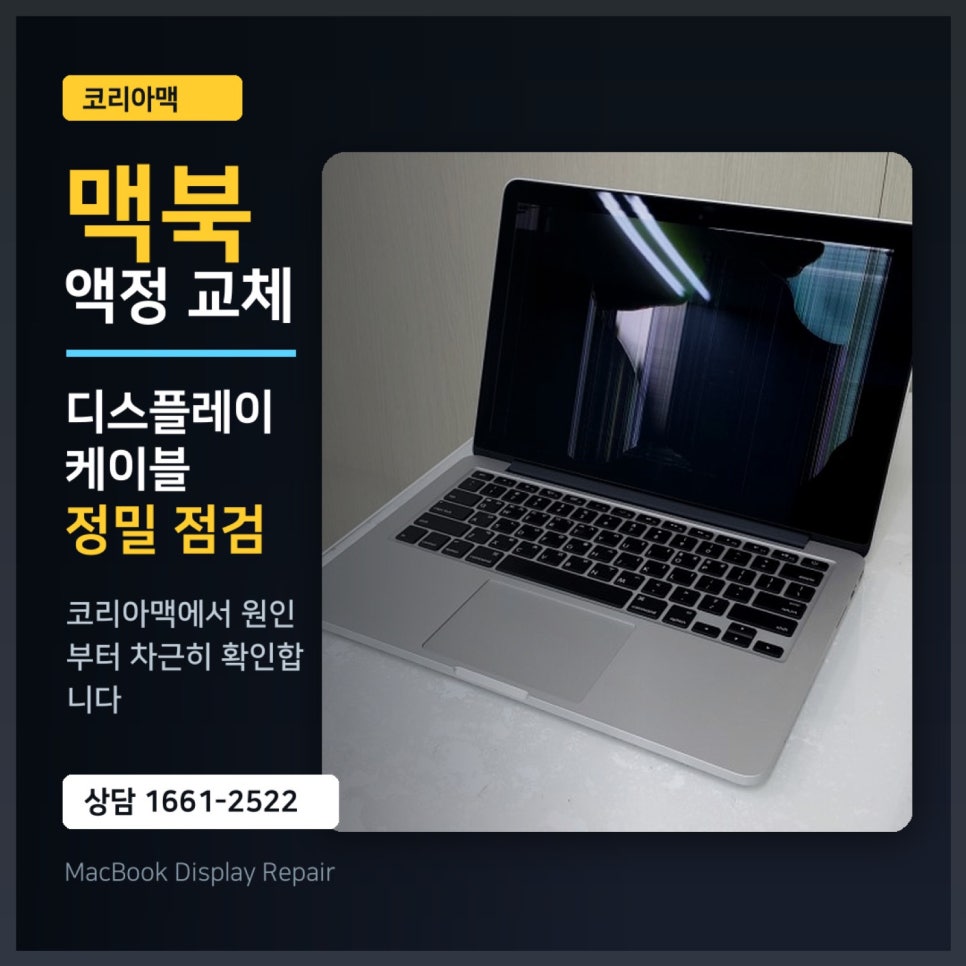 [액정교체 후기]맥북레티나 파손액정교체, 수리 전 확인하면 좋은 점