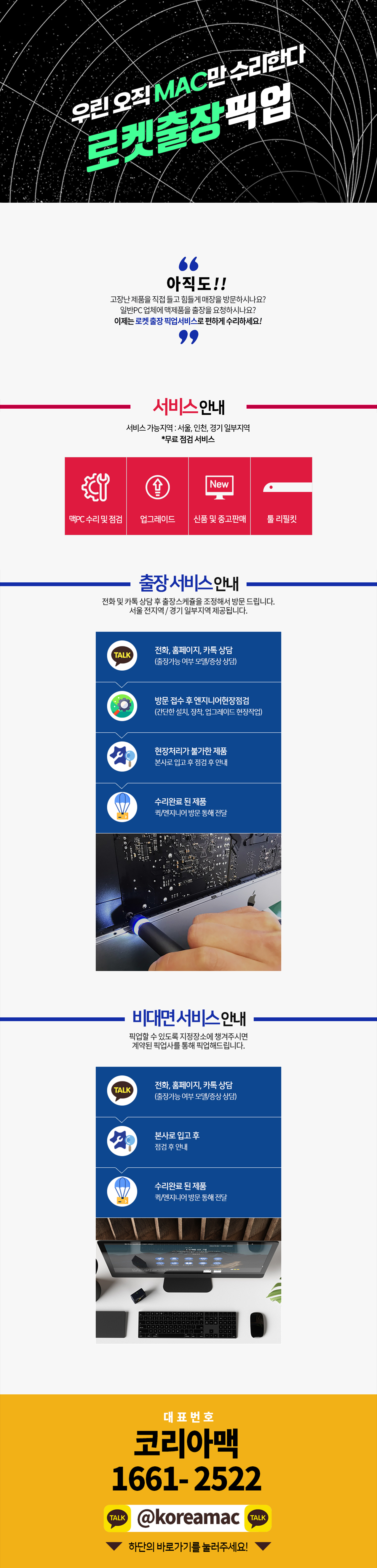코리아맥 출장서비스 공식 안내 이미지