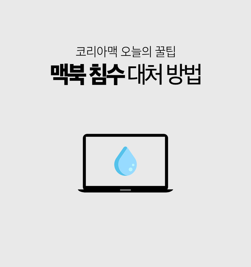 [코리아맥 오늘의 꿀팁] 맥북침수 대처방법