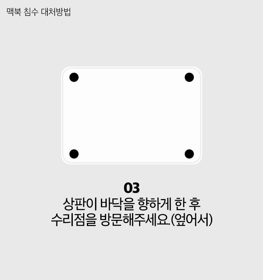 [코리아맥 오늘의 꿀팁] 맥북침수 대처방법
