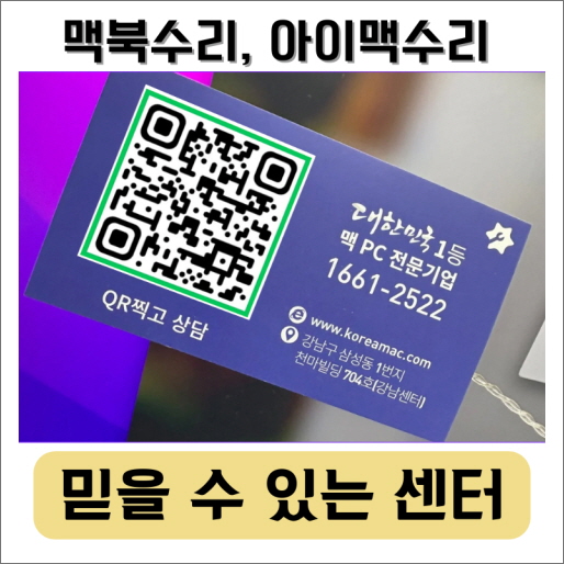 맥북수리 아이맥수리 - 믿을 수 있는 수리센터, 왜 코리아맥일까요?